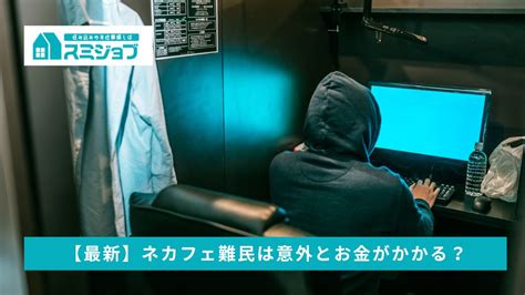 ネットカフェ援交|ネカフェで割り切り体験談！漫喫で援交する7つのメリット ｜ ア 